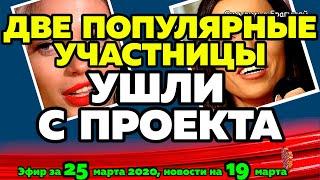 ДОМ 2 НОВОСТИ на 6 дней Раньше Эфира за  25 марта  2020