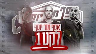 אסף מור יוסף - לקט 1