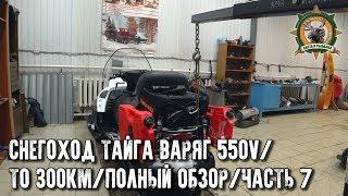 Снегоход Тайга Варяг 550V/Первое ТО на 300км поэтапно/Ответы на ваши вопросы