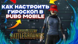 СЕКРЕТ ИДЕАЛЬНО СТРЕЛЬБЫ! КАК НАСТРОИТЬ ГИРОСКОП В PUBG MOBILE?