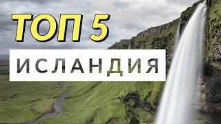 ИСЛАНДИЯ. ТОП 5. Отпуск без путёвки