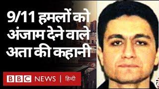 9/11 Attack : World Trade Center पर हमले को Mohammad Atta ने कैसे दिया अंजाम? Vivechna (BBC Hindi)