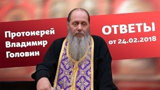 Ответы на вопросы от 24.02.2018 (прот. Владимир Головин, г. Болгар)