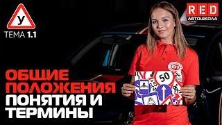 ПДД Простым Языком 2019! ТЕМА 1 - Общие Положения (ч.1)