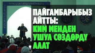 Чүй. Беловодский. 12. 02. 2021. Тема: Пайгамбарыбыз айтты: Ким менден ушул сөздөрдү алат.