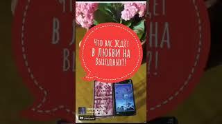 Делай скринЧто ждёт на  в Любви  ответы будут завтра в плейлист быстрые расклады Таро #таро
