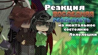 2Х//Реакция персонажей «Последней реальности» на ментальное состояние Лололошки//