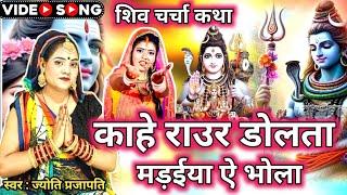 काहे राउर डोलता मड़ाईया|Shiv charcha|Shiv charcha geet|Shiv charcha bhajan|Shiv guru bhajan|#महादेव
