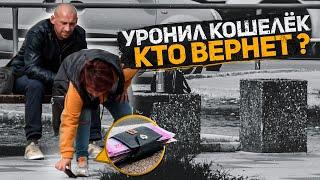 На глазах у людей роняю кошелек набитый деньгами. Кто-то вернет ? Добрый бездомный...