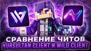 Сравнение читов NURSULTAN CLIENT и WILD CLIENT (2 часть)