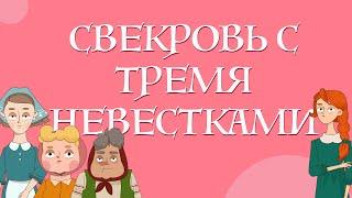 Сказки для детей на русском - Свекровь с тремя невестками - Рассказ для детей