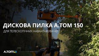 Навесная дисковая пила на погрузчик А.ТОМ 150