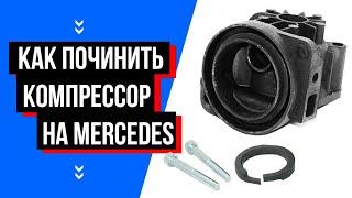 Ремонт компрессора пневмоподвески на Мерседес W220. Как заменить ремкомплект.