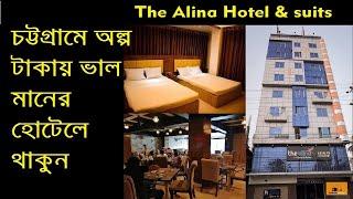 হোটেল এলিনা, চট্টগ্রাম  || The Alina Hotel & suits, Chittagong, Bangladesh