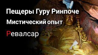 Исследование пещер святого гуру Падмасамбхавы. Гималайские горы. Секретная дверь, мистический опыт