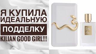 ИДЕАЛЬНАЯ подделка KILIAN GOOD GIRL! И новый дизайн оригинальной версии - шкатулок больше НЕТ!