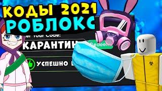 КОДЫ НА ВЕЩИ 2021!! Роблокс промокоды 2021 коды на вещи и робуксы