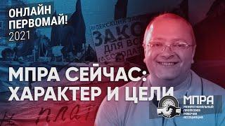 Зачем тебе независимый профсоюз? // Игорь Темченко, МПРА