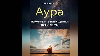 Ян Дикмар – Аура: изучаем, защищаем, исцеляем. [Аудиокнига]