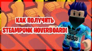 КАК 100% ПОЛУЧИТЬ STEAMPUNK HOVERBOARD!!! | Pet Simulator X!