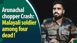 Malayali soldier KV Aswin killed in Arunachal chopper crash; total of 5 soldiers lost lives!