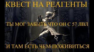 х1 Asterios. Квест на реагенты, о котором ты мог забыть. Можно брать на 57 уровне и набивать Б грейд