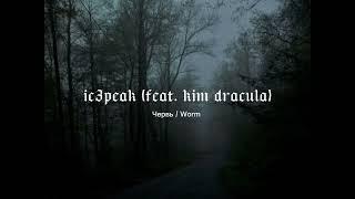 IC3PEAK - Червь / Worm ft. Kim Dracula | (Lyrics)