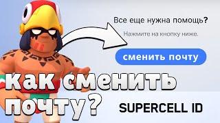 Как Сменить Почту В SUPERCELL ID?! Как Перепривязать Аккаунт Бравл Старс К Другой Почте Без Доната!