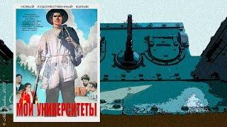 Мои университеты (1939)