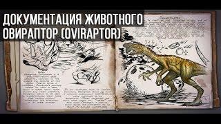 ARK: Survival Evolved. Приручаем овираптора (Oviraptor).