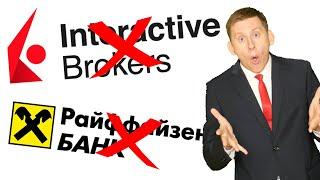  INTERACTIVE BROKERS: ВСЕ? Райффайзен больше НЕ БУДЕТ переводить деньги. Что делать дальше?