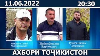 Ахбори Точикистон Имруз - 11.06.2022 | novosti tajikistana