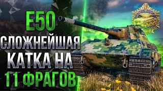 ЖЕСТКОЕ ТАЩИЛО В КОНЦЕ БОЯ |11 ФРАГОВ НА Е50 / МЕДАЛЬ ПУЛА WOT