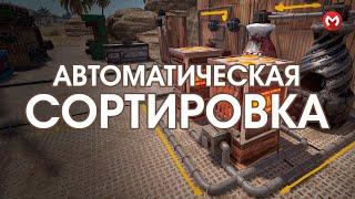 Rust Как Сделать Автоматическую Сортировку. Гайд по Автоматической Сортировке в раст. MERKALEX.