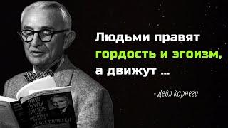 Дейл Карнеги.  Мудрые высказывания, которые помогут вам в жизни.