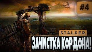 S.T.A.L.K.E.R. Shadow of Chernobyl #4 - ЗАЧИСТКА КОРДОНА!