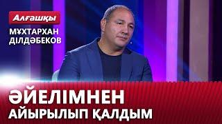 Әйелімнен айырылып қалдым. Мұхтархан Ділдәбеков | «Алғашқы»