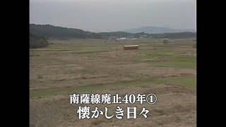 【懐かしの映像】南薩線廃止40年①懐かしき日々　日置郡内（1983年）MBCテレビ『あの日のふるさと』より｜鹿児島県