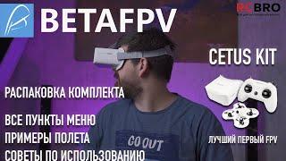 С чего начинать в FPV? Распакуем и полетаем на Cetus FPV Kit. Пожалуй, один из лучших FPV для СТАРТА