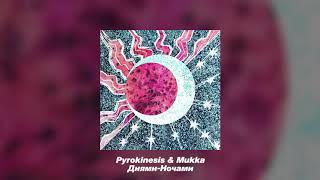 PYROKINESIS,МУККА- Днями-ночами