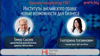 Институты английского права: новые возможности для бизнеса - Тимур Сысуев и Екатерина Логвинович