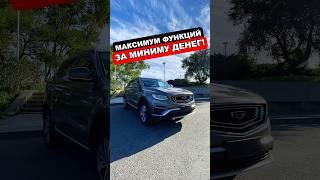 Кто покупает такие китайские машины? #shorts #помашинам #АвтоИзКитая #GeelyAtlasPro