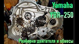 Yamaha YBR-250 (YS250 Fazer) 2009 г.в. колем двигатель (видео 4)