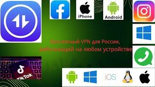 Лучший бесплатный VPN для России, работает на всех устройствах.