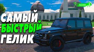 КУПИЛ САМЫЙ БЫСТРЫЙ ГЕЛИК НА ПРОЕКТЕ РАДМИР GTA 5