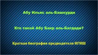 Абу Ильяс - Кто такой Абу Бакр аль-Багдади? Биография лидера ИГИШ (ИГИЛ, ДАИШ, ИГ, ИХ)