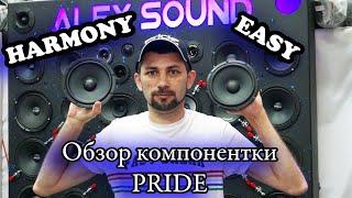 Дождались!Обзор компонентки от PRIDE. Harmony 6.5 и Easy 6.5