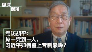 专访胡平：从一党到一人，习近平如何登上专制巅峰