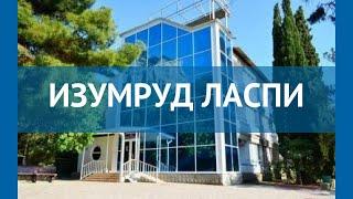 ИЗУМРУД ЛАСПИ 2* Россия Крым обзор – отель ИЗУМРУД ЛАСПИ 2* Крым видео обзор