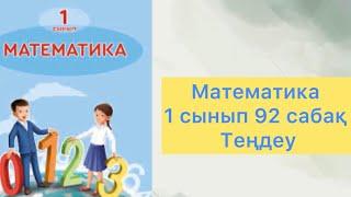 Математика 1 сынып 92 сабақ Теңдеу #математика #1сынып #2сынып